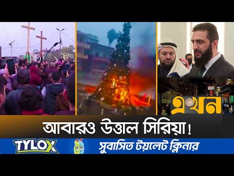 খ্রিস্টান অধ্যুষিত এলাকায় ক্রিসমাস ট্রিতে আগুন | Syria News | Christmas | Syria Situation | Ekhon TV