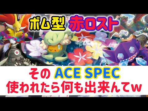 【ポケカ　バトル】そのエーススペックの存在、完全に忘れてたw