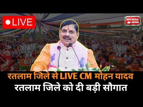 🔴LIVE CM Mohan Yadav : रतलाम जिले से LIVE CM मोहन Yadav। जिले को दी बड़ी सौगात।