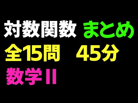 【2倍速推奨】対数関数 まとめ 全15問【数II 対数関数】