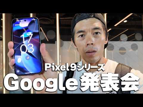 【緊急】Googleの本気！発表された新型『Pixel 9シリーズ』が超絶進化！