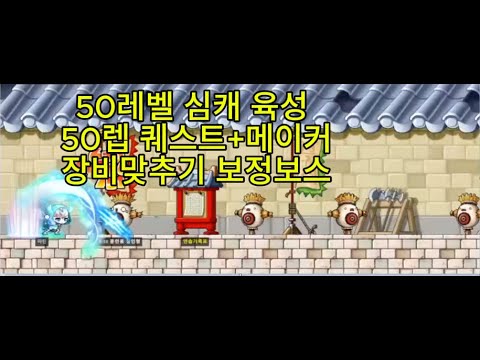 50레벨 심캐 키우기 50레벨 퀘스트 + 메이커로 장비 맞추기 보정보스 잡기 옛날메이플 로나월드 메이플스토리 옛날메이플스토리 모바일게임 메이플랜드 메랜 50레벨 사냥터 추천