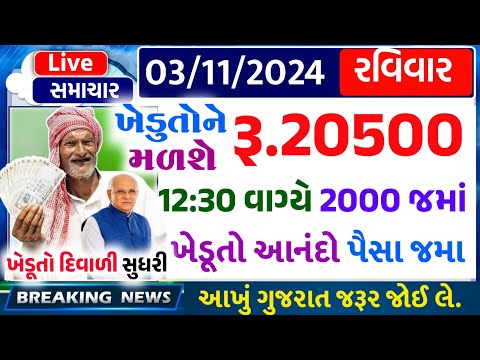 આજના તાજા સમાચાર/ આજે:દેવામાંફ,ફેંસલો,ભેટ,2000 હપ્તો,ખેડૂતો:6લાખ, રેશન,ચૂંટણી ભેટ / khedut samachar