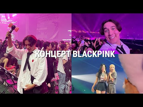 Уехал в КОРЕЮ на Концерт BLACKPINK