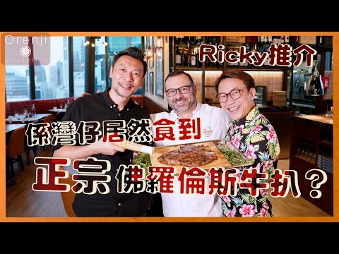 Ricky推介 係灣仔居然食到高質意大利菜  歐陸氛圍坐耐啲以為自己去咗意大利 ！！