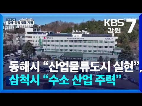 동해시 “산업물류도시 실현”, 삼척시 “수소 산업 주력” / KBS  2025.01.08.