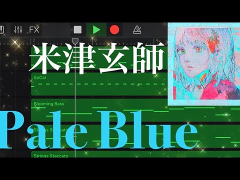 米津玄師さんのPale Blueのサビ部分をGarageBandで作りました