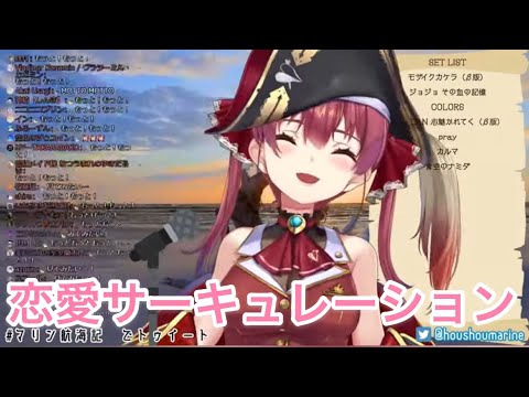 恋愛サーキュレーション [宝鐘マリン/歌枠切り抜き]