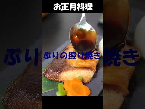 献立倶楽部のおせち料理レシピ【ぶりの照り焼き 】#ブリ #おせち  #魚料理