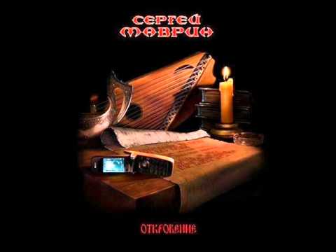 Сергей Маврин- Приговоренный к любви