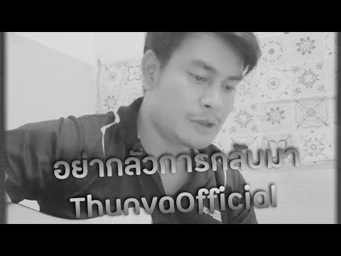 อย่ากลัวการกลับมา - The Hook Cover Live in my Room ( By ThunvaOfficial )