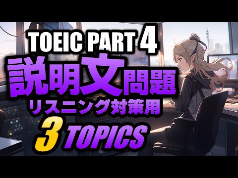 【TOEIC Part 4】説明文問題の練習問題3×3問  リスニング対策 Vol.4 聞き流しにも対応するリスニング用の練習問題