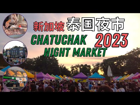 泰国曼谷著名夜市来到新加坡了！真的值得去吗？CHATUCHAK NIGHT MARKET SINGAPORE 2023!