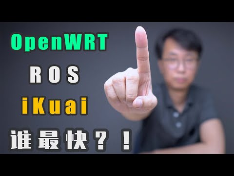 ROS openwrt 爱快 pfsence 速度测试！软路由系统 ROS openwrt 爱快 pfsence 小包性能测试！