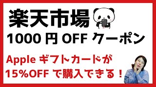 楽天市場でAppleギフトカードを15％OFFで購入できる！