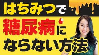 【9割が知らない】はちみつが糖尿病予防にいい理由3選