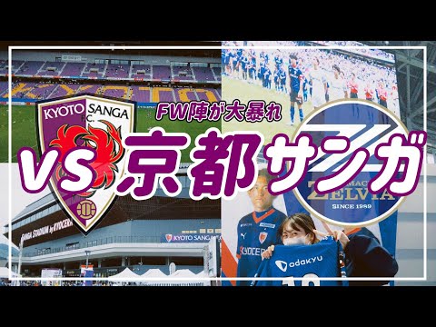 【VLOG】#52 ⚽️ついに揃ったFW陣が京都で大暴れ🏟️平戸選手がスタメン🥹#FC町田ゼルビア vs #京都サンガfc