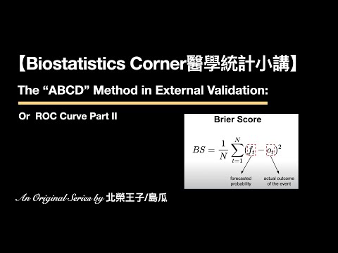 【Biostatistics Corner醫學統計小講】The “ABCD” Method in External Validation / ROC Curve Part II（特別講者/北榮王子）