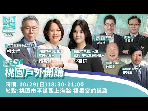 10月29日民眾之聲平鎮廟口開講_柯文哲 賴香伶 李慕妍 鄭寶清 謝立功 許國泰 @福星宮 & 平鎮競選總部開幕茶會