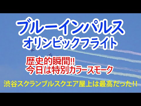 ブルーインパルス 東京オリンピックフライト 渋谷スクランブルスクエア屋上から / blue impulse olympic flight