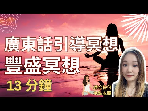 【金錢財富豐盛】睡眠顯化冥想 | 引導放鬆睡眠冥想和正向自我肯定加速顯化 | 持續21天！