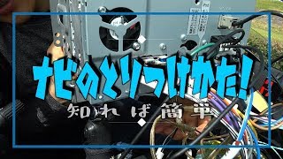 ナビの取り付け方 解説　わかれば簡単に(^o^)