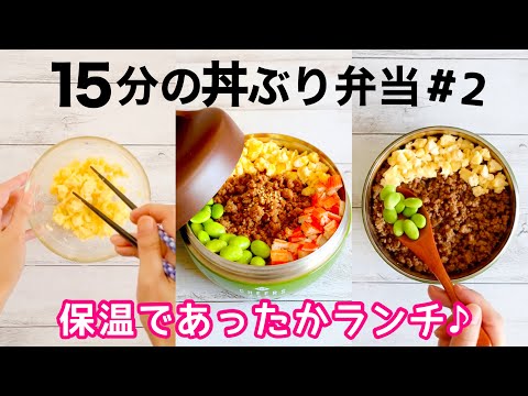 【お弁当作り】簡単おかずの4色そぼろ丼。保温であったか弁当🍱Bento