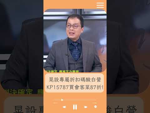 前進新台灣鍾年晃專屬折扣碼來了! 晃:KP15787可買會客菜且最多87折｜20241218｜#shorts  #前進新台灣