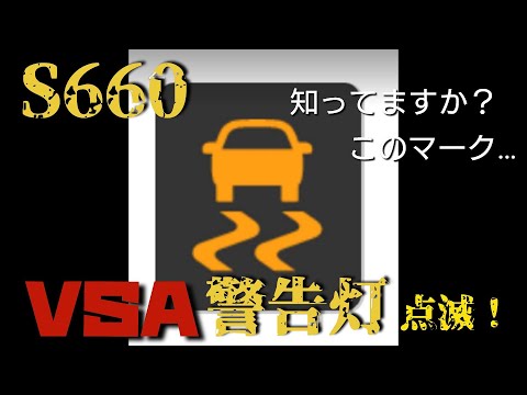 【HONDA】VSA警告灯点滅！【S660 modulox】