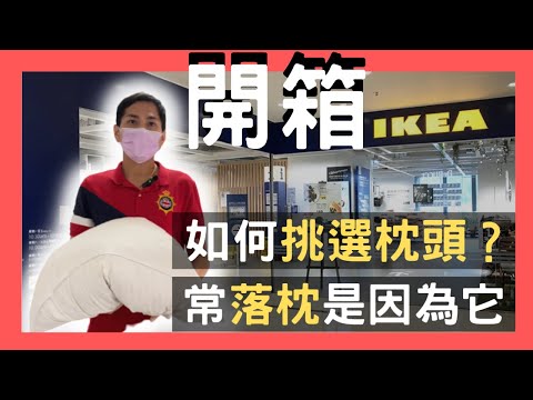 【治療師出馬】IKEA 治療師教你如何選一個枕頭？讓肩頸放鬆睡到天亮 !?