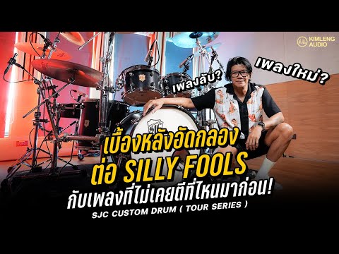 เบื้องหลังอัดกลอง ต่อ Silly Fools แบบจัดเต็ม!! เพลงลับหรือเพลงใหม่?