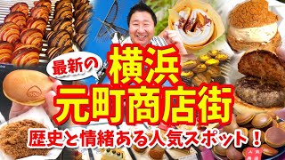 【横浜 元町商店街】グルメ攻略ガイド（クレープやハンバーガーやシュークリームなど食べ歩き）