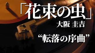 朗読：大阪圭吉「花束の虫」