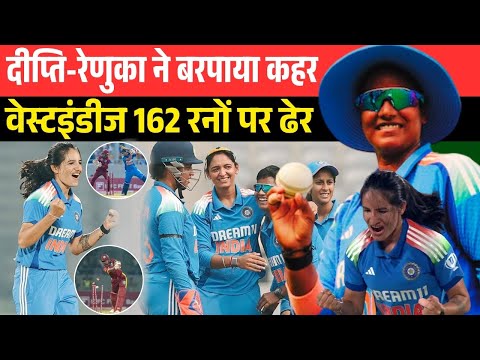 दीप्ति-रेणुका ने बरपाया कहर, वेस्टइंडीज 162 रनों पर ढेर || IND W vs WI W ODI Highlights