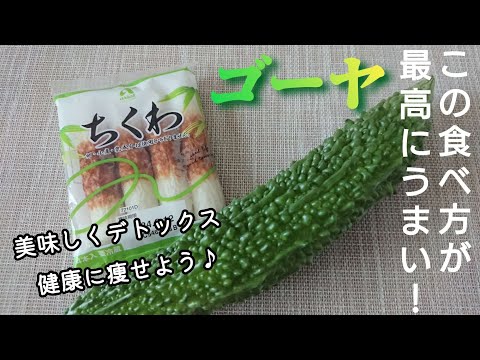 【ゴーヤとちくわのさっぱり和え】超簡単！夏はやっぱりコレ！飽きずにさっぱり/シャッキリ瑞々しい☆ゴーヤーで体を整えようゴーヤレシピ