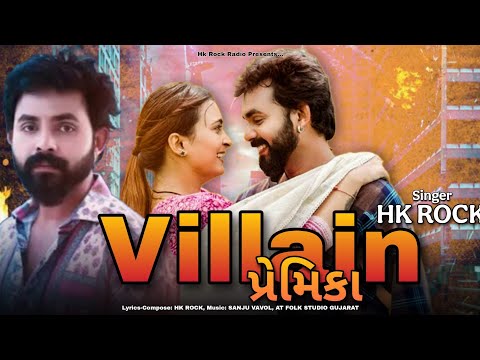 Villain Premika || વિલન પ્રેમિકા || Hk Rock Latest Gujarati Song 2024 ft. Karan Rajveer