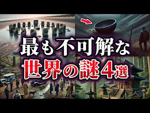【ゆっくり解説】未だ解明できない不可解な世界の謎4選