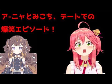 【さくらみこ】アーニャとデートしたみこち【ホロライブ切り抜き】