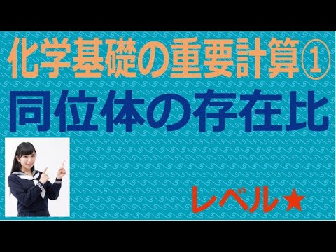 化学基礎の重要計算①同位体の存在比