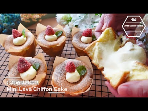 【獨家秘方】北海道戚風蛋糕滿滿奶油餡一口爆漿詳細教學！｜Mini Lava Chiffon Cake