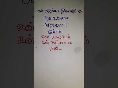 உன் தகுதியை #tamil #shortvideo #trending #motivation #quotes #tamilquotes #love