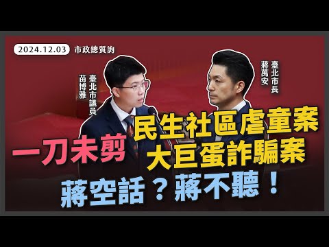 民生社區某二幼稚園虐童案；大巨蛋漏水修不好？遠雄甩鍋棒球博物館？蔣萬安都沒辦法？【20241203_市政總質詢】