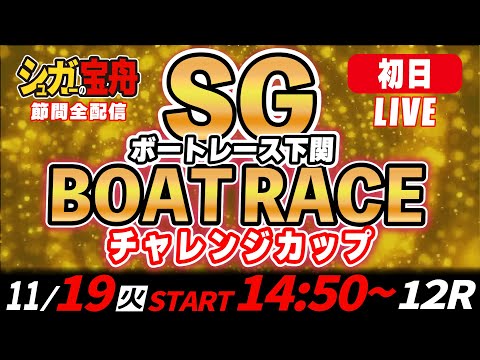 SGボートレース下関 初日 チャレンジカップ「シュガーの宝舟LIVE」