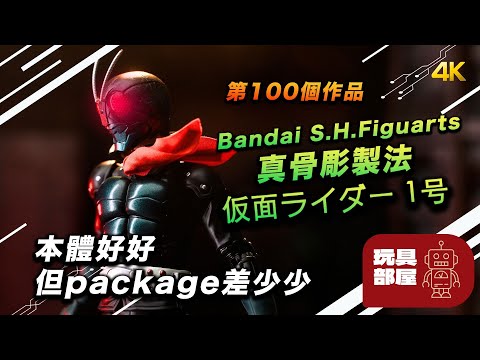 本體不錯，但package差少少 ｜ Bandai S.H.Figuarts 真骨雕製法  Kamen Rider 幪面超人 The Next Rider 1 幪面超人1號開箱