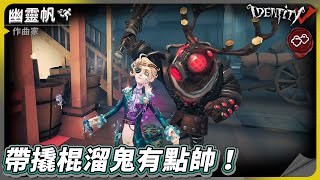 【第五人格：作曲家《幽靈帆》】🎭帶撬棍溜鬼有點帥！【歐拉】Identity V