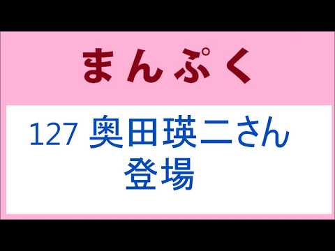 まんぷく 127話 奥田瑛二さん登場