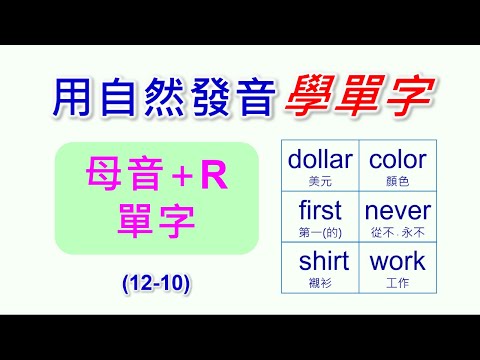 自然發音單字-10-母音+R單字。首創以自然發音規則記憶單字，會念就會背。並把單字每個字母念出來，聽著就能背。