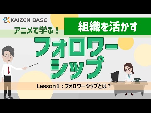 Lesson1：フォロワーシップとは？【アニメで学ぶ！組織を活かすフォロワーシップ】