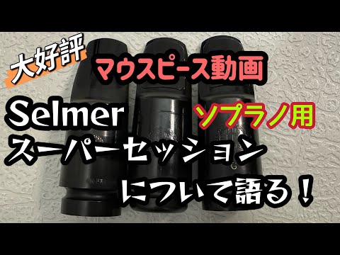 【スーパーセッション】ソプラノサックスでの使用率の高いセルマーのスーパーセッションについてひたすらに語ります♪