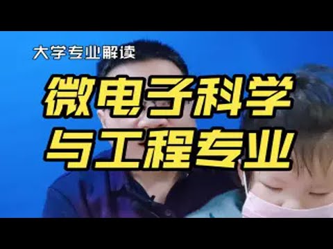 啥叫微电子？微电子科学与工程专业是干什么的？哪些大学比较好？